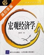 宏观经济学 课后答案 (曹家和) - 封面