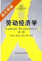 劳动经济学 第二版 课后答案 (何承金 唐志红) - 封面