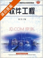 软件工程 课后答案 (徐仁佐) - 封面
