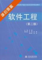 软件工程 第二版 课后答案 (卢潇) - 封面