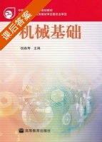 机械基础 课后答案 (倪森寿) - 封面