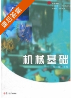 机械基础 课后答案 (蔡璇) - 封面