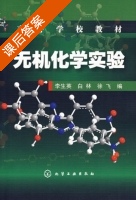 无机化学实验 课后答案 (李生英 白林) - 封面