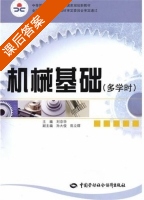 机械基础 课后答案 (刘京华) - 封面
