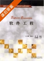 软件工程 课后答案 (江开耀 张俊兰) - 封面