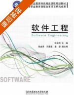 软件工程 课后答案 (张洪民 张金泽) - 封面