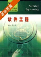 软件工程 课后答案 (李庆亮) - 封面