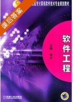 软件工程 课后答案 (谢川) - 封面