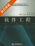 软件工程 课后答案 (闫菲) - 封面