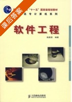 软件工程 课后答案 (陆惠恩) - 封面