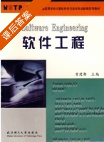 软件工程 课后答案 (曾建潮) - 封面