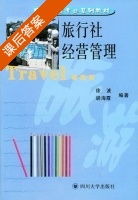 旅行社经营管理 课后答案 (徐波 胡海霞) - 封面