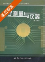 电子测量与仪器 第三版 课后答案 (陈国强) - 封面