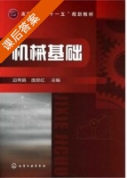机械基础 课后答案 (边秀娟 庞思红) - 封面