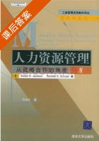 人力资源管理 从战略合作的角度 第八版 课后答案 ([美]Susan Jackson) - 封面