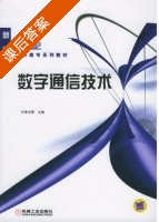 数字通信技术 课后答案 (李志菁) - 封面