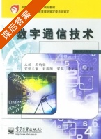 数字通信技术 课后答案 (王钧铭) - 封面