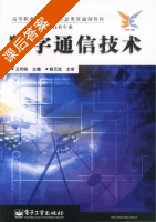 数字通信技术 课后答案 (王钧铭) - 封面