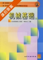 机械基础 课后答案 (周仕安) - 封面