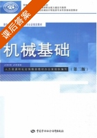 机械基础 第二版 课后答案 (兰青) - 封面