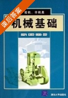 机械基础 课后答案 (梁燕飞 潘尚峰) - 封面