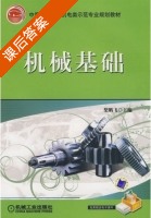 机械基础 课后答案 (柴鹏飞) - 封面