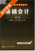 基础会计 课后答案 (刘荣成 徐秋生) - 封面