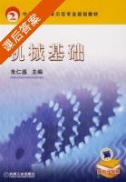 机械基础 课后答案 (朱仁盛) - 封面