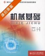 机械基础 课后答案 (钟丽萍) - 封面