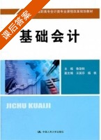 基础会计 课后答案 (鲁劲秋 王国芬) - 封面