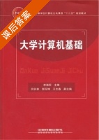 大学计算机基础 课后答案 (李海军) - 封面