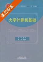 大学计算机基础 课后答案 (姚琳) - 封面