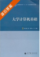 大学计算机基础 课后答案 (朱文球 刘强) - 封面