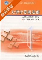 大学计算机基础 课后答案 (刘光萍 程志梅) - 封面
