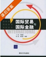 国际贸易与国际金融 课后答案 (卜伟 叶蜀君) - 封面
