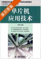 单片机应用技术 课后答案 (冯铁成) - 封面