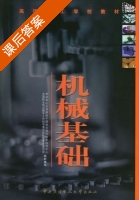 机械基础 课后答案 (劳动和社会保障部中国就业培训技术指导中心) - 封面