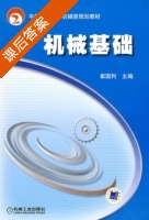 机械基础 课后答案 (崔国利) - 封面