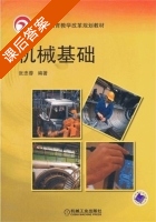 机械基础 课后答案 (张忠蓉) - 封面
