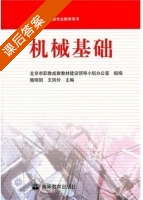机械基础 课后答案 (隋明阳 王凤伶) - 封面