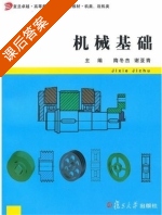 机械基础 课后答案 (隋冬杰 谢亚青) - 封面