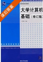 大学计算机基础 修订版 课后答案 (王贺明) - 封面