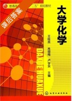 大学化学 课后答案 (王桂英 肖细梅) - 封面