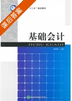 基础会计 课后答案 (盛锦春) - 封面