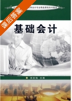 基础会计 课后答案 (郑在柏) - 封面