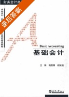 基础会计 课后答案 (隋秀娟 谢婉娥) - 封面