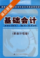 基础会计 课后答案 (赵秀云) - 封面
