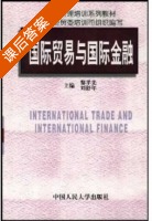国际贸易与国际金融 课后答案 (黎孝先 刘舒年) - 封面