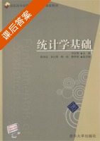 统计学基础 课后答案 (刘文锦) - 封面