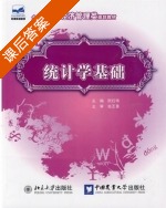 统计学基础 课后答案 (阮红伟) - 封面